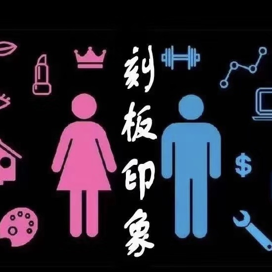 刻板印象    イマドキ中国語